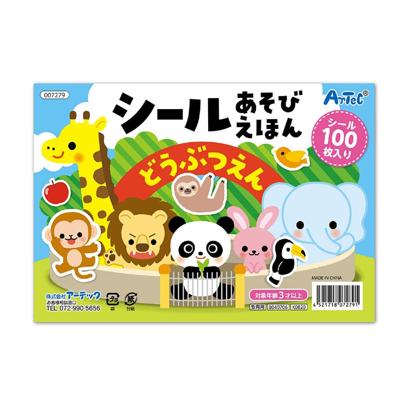 ㈱アーテックシールブック3冊セット 動物園・水族館・食べ物 1セット(ご注文単位1セット)【直送品】