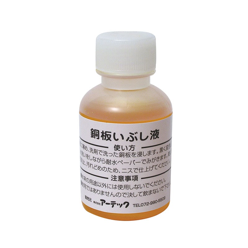 ㈱アーテックいぶし液(50ml) 1個(ご注文単位1個)【直送品】