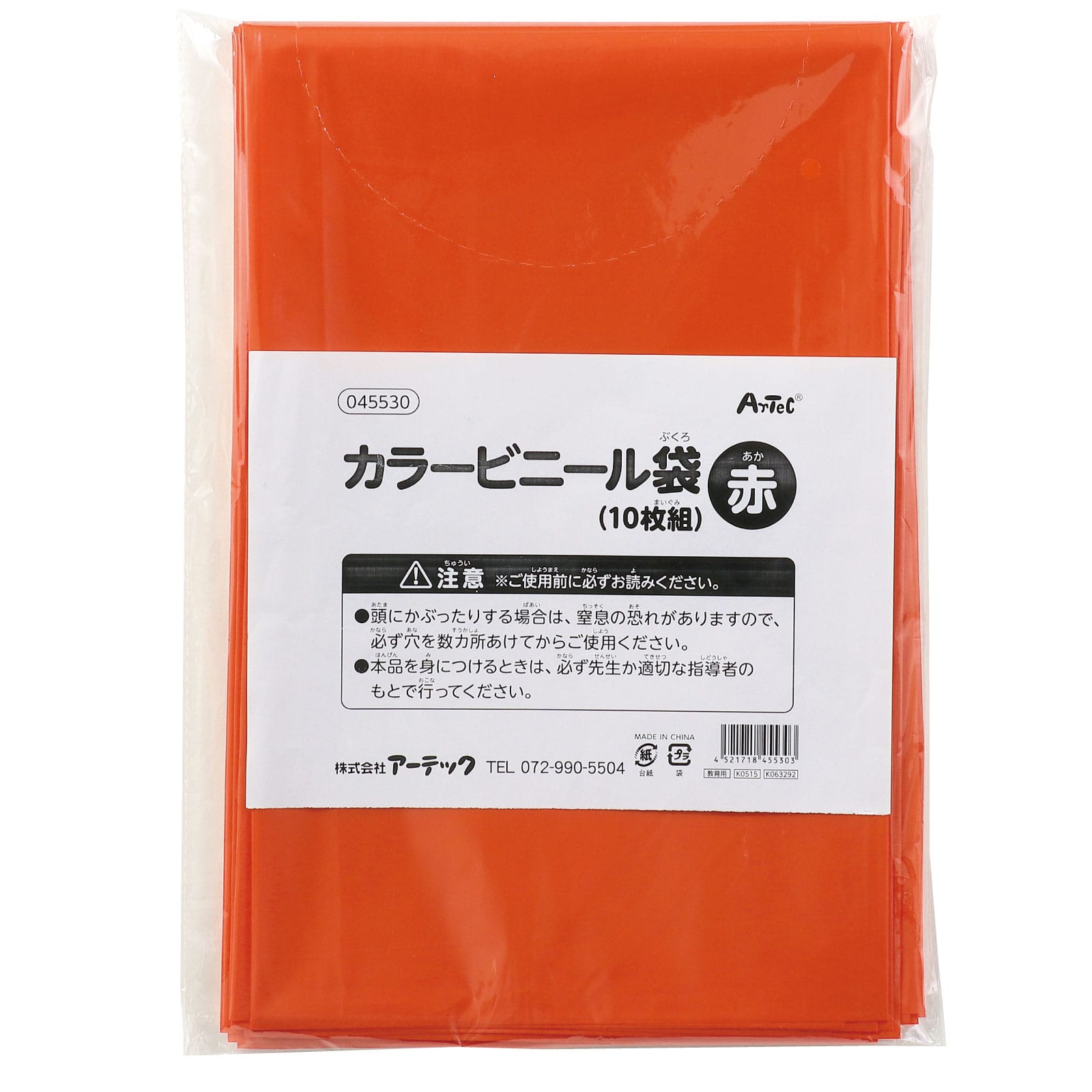㈱アーテック赤　カラービニール袋（10枚組） 1袋（ご注文単位1袋）【直送品】