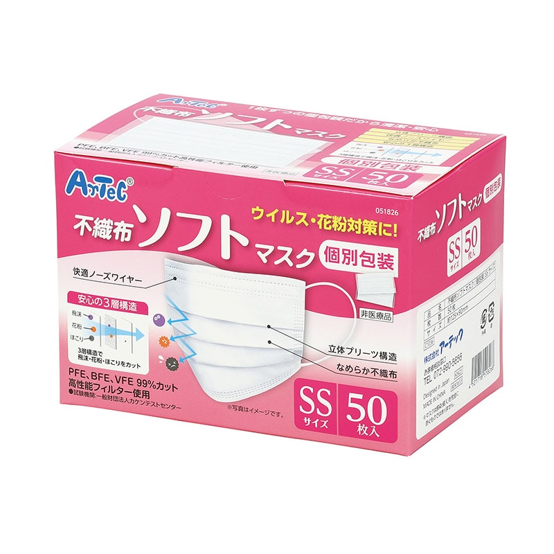 ㈱アーテック不織布ソフトマスク(個包装)SSサイズ 50枚入り 1個(ご注文単位1個)【直送品】