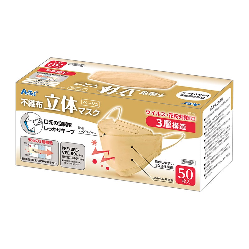 ㈱アーテック立体不織布カラーマスク(三層構造)(50枚入)ベージュ 1箱(ご注文単位1箱)【直送品】
