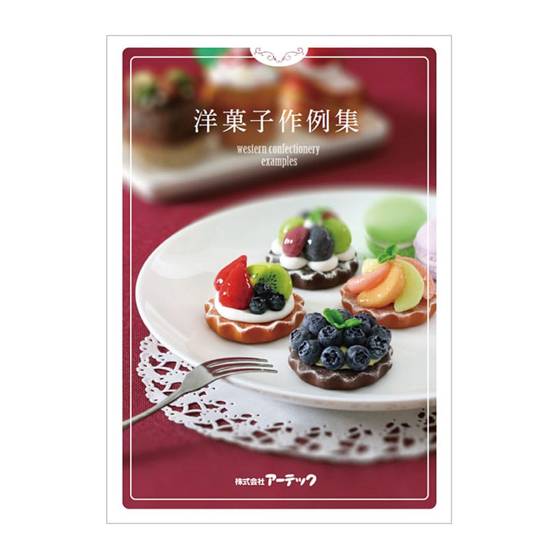 ㈱アーテックセレネ作例集 洋菓子 1枚(ご注文単位1枚)【直送品】