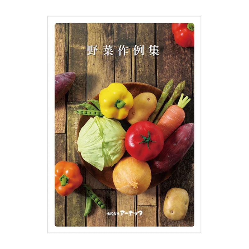 ㈱アーテックセレネ作例集 野菜 1枚(ご注文単位1枚)【直送品】