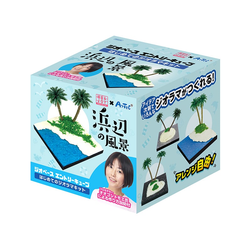 ㈱アーテックジオベースエントリーキューブはじめてのジオラマ 浜辺 1セット(ご注文単位1セット)【直送品】
