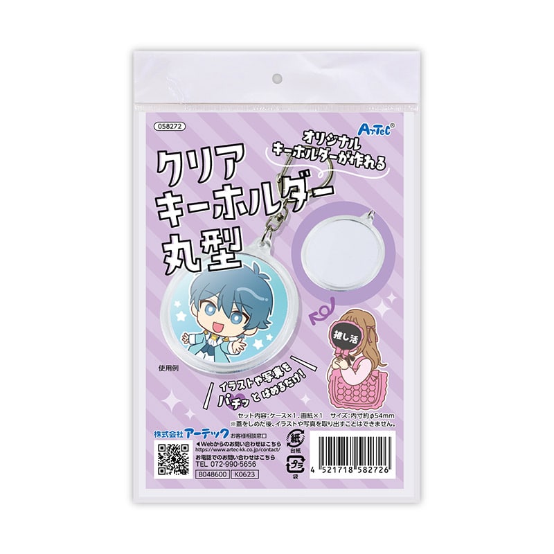 ㈱アーテッククリアキーホルダー 丸 1個(ご注文単位1個)【直送品】