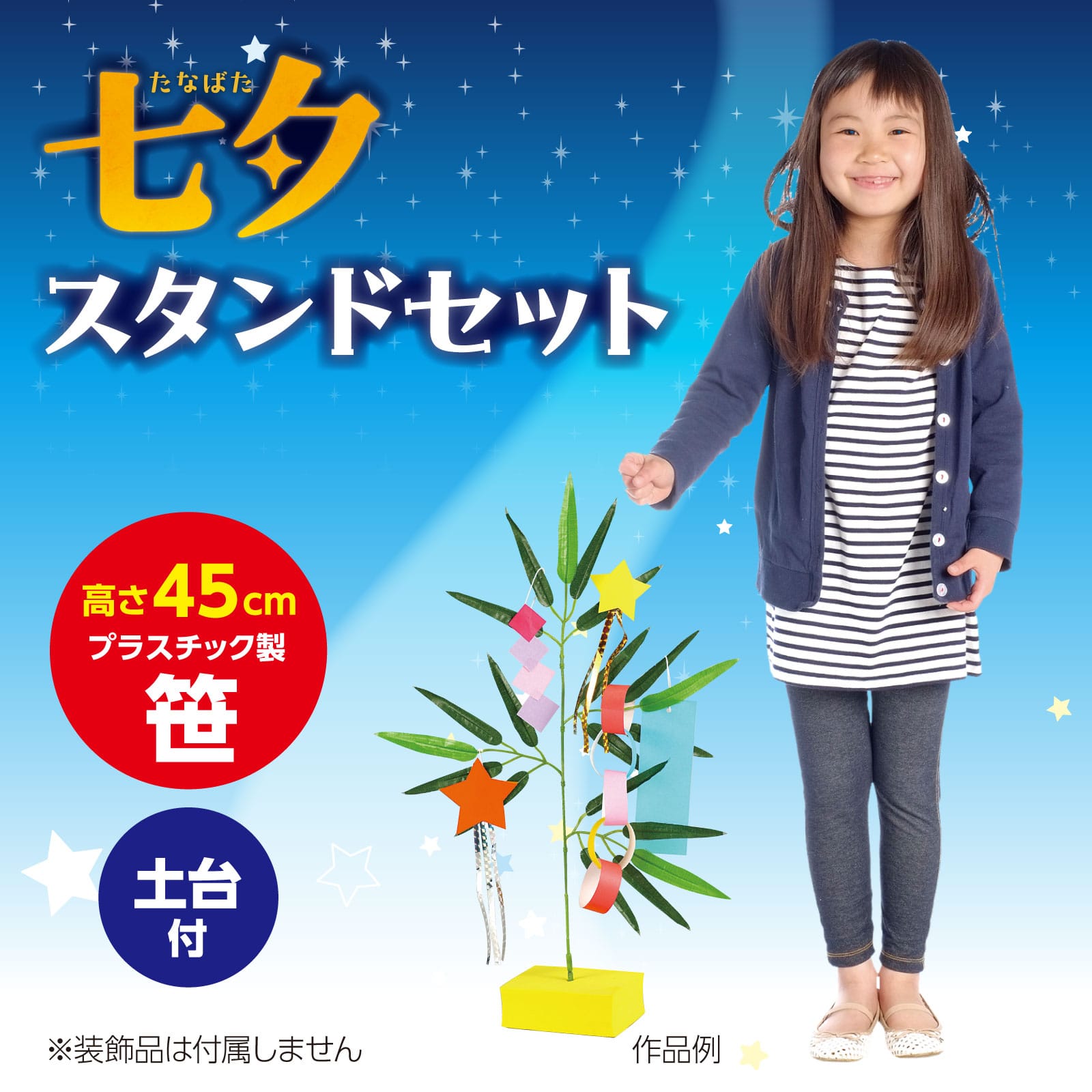 ㈱アーテック七夕スタンドセット 1セット（ご注文単位1セット）【直送品】