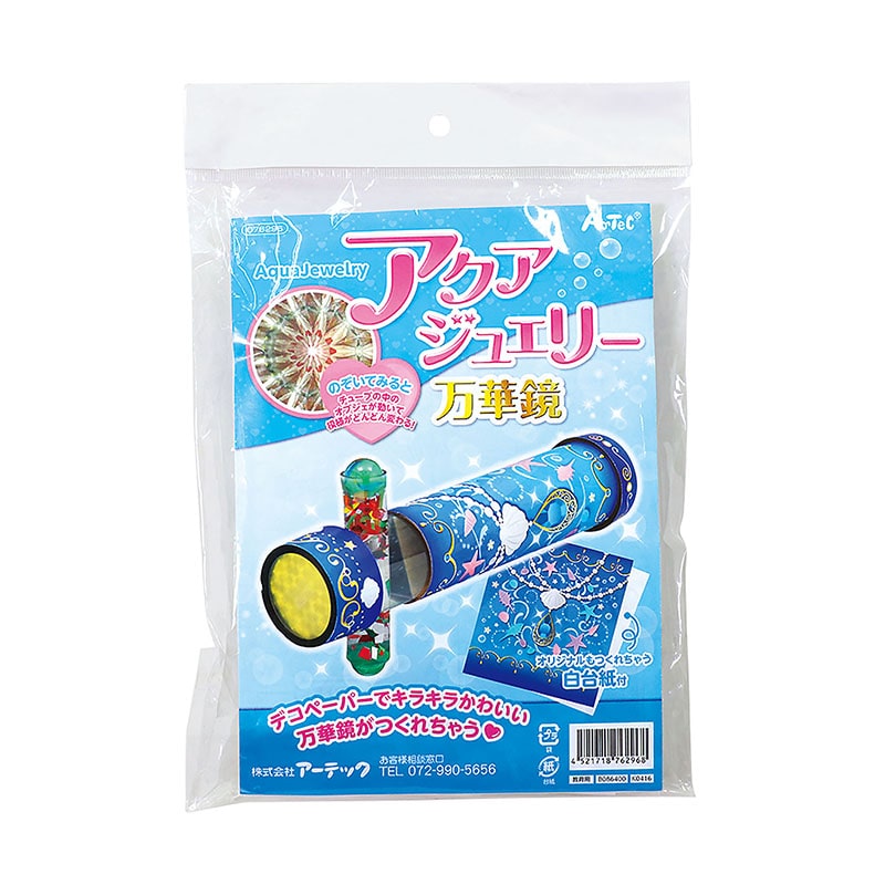 ㈱アーテックアクアジュエリー万華鏡 1個(ご注文単位1個)【直送品】