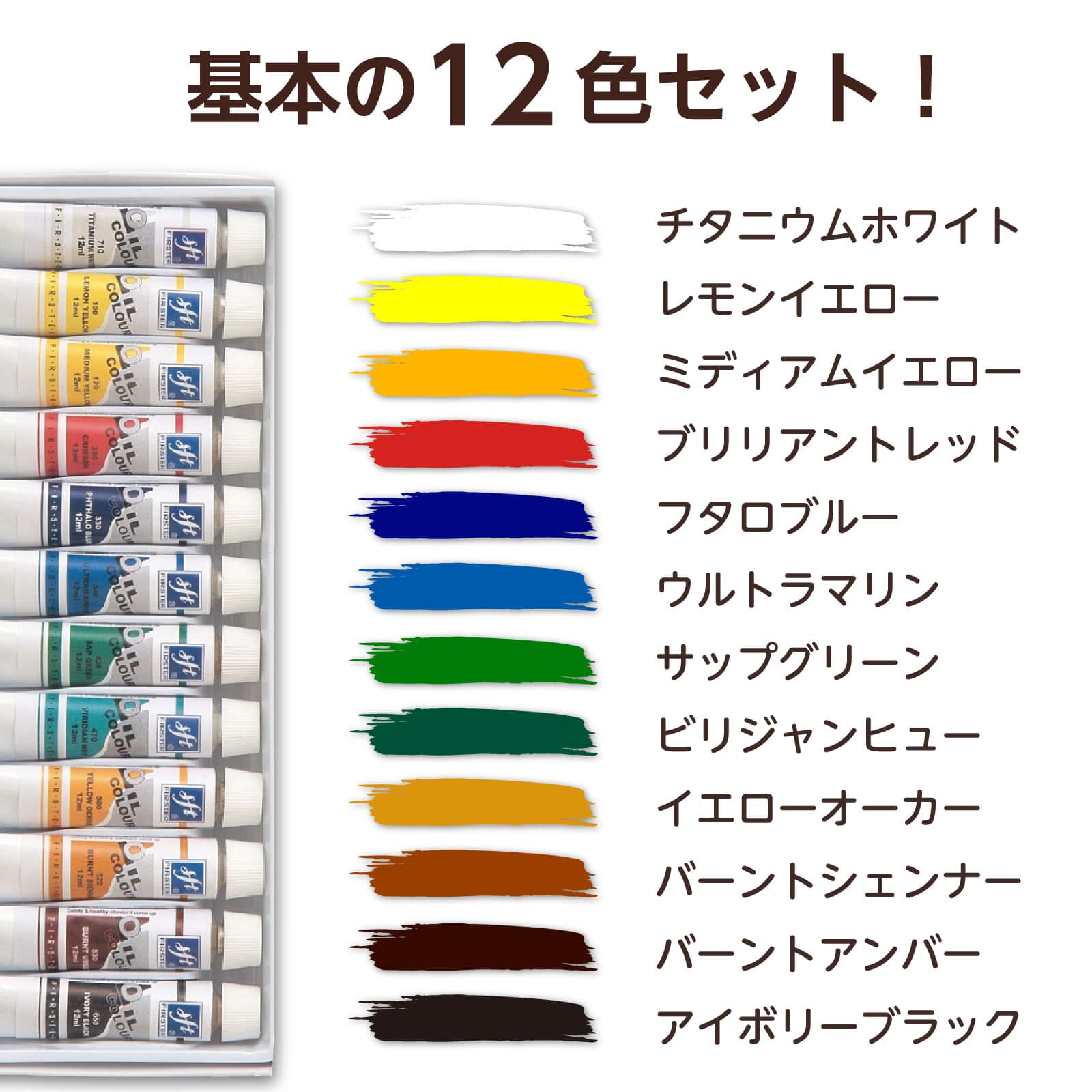 ㈱アーテックファースター油絵具 12ml 12色セット 1セット(ご注文単位1セット)【直送品】