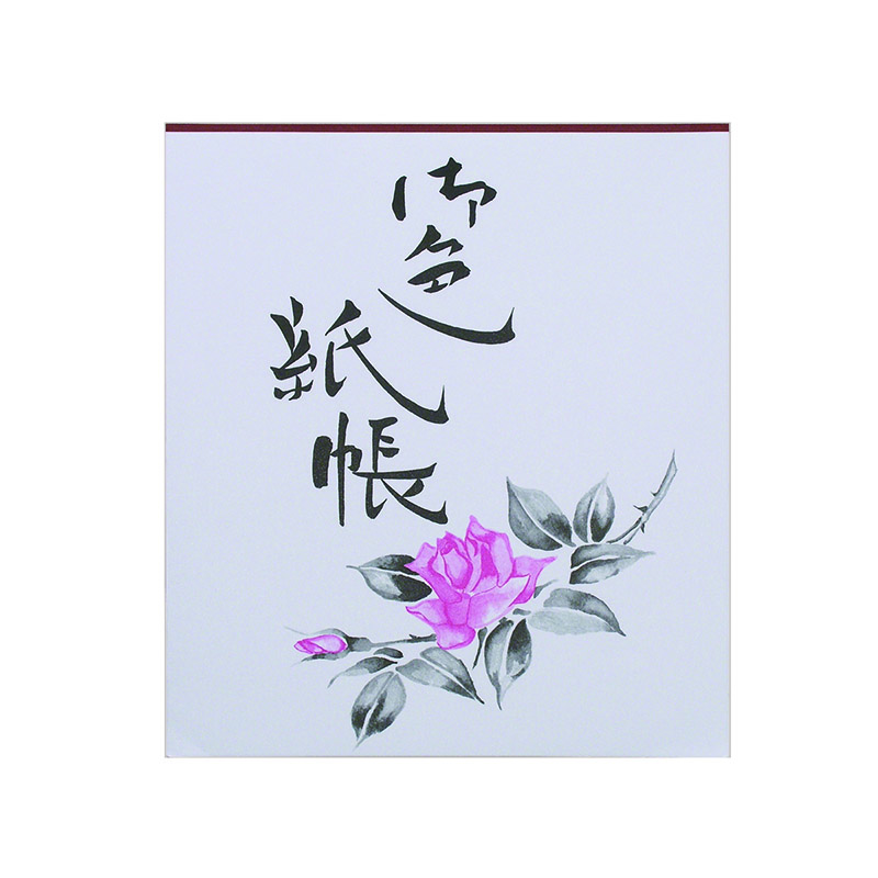 ㈱アーテック練習帖(色紙サイズ) 1冊(ご注文単位1冊)【直送品】