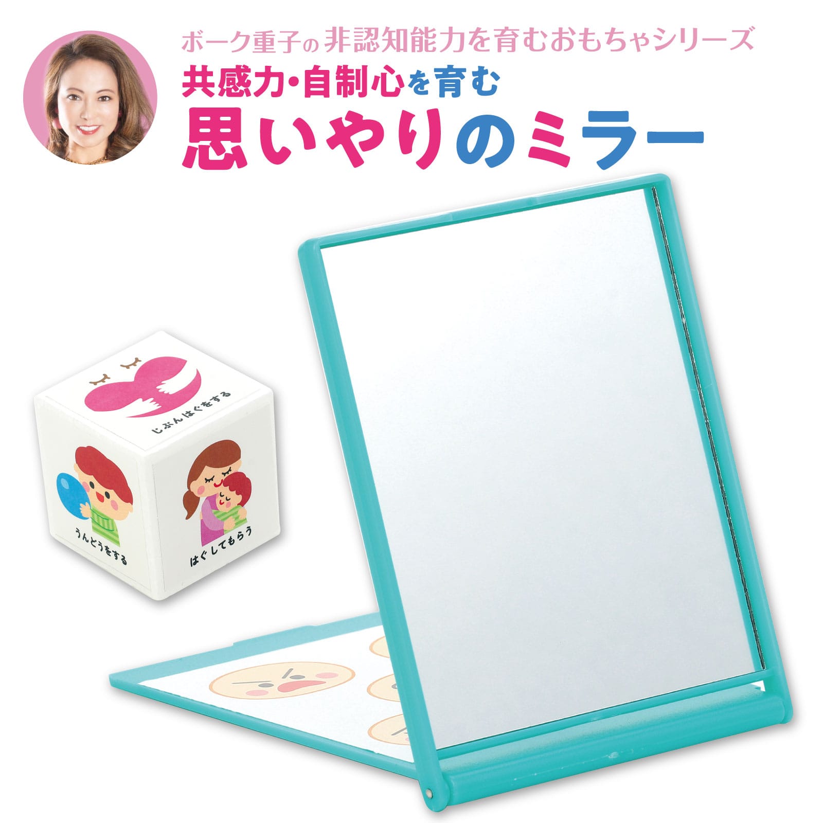 ㈱アーテック ボーク重子先生監修 思いやりのミラー1ｾｯﾄ（ご注文単位1ｾｯﾄ）【直送品】