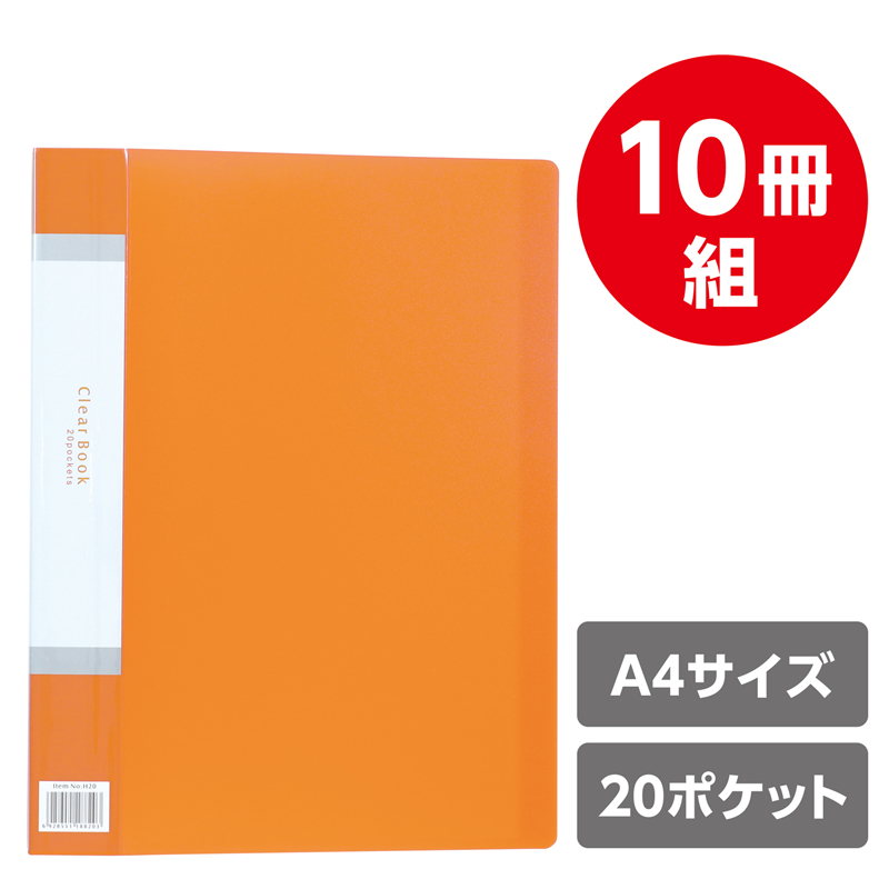アーテック クリアブックB 厚 A4 20ポケット オレンジ10冊パック 1個(ご注文単位1個)【直送品】
