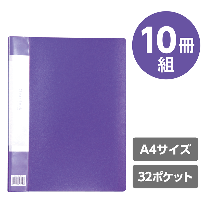 アーテック クリアブックA4横入れ(32ポケット)パープル10冊パック 1個(ご注文単位1個)【直送品】