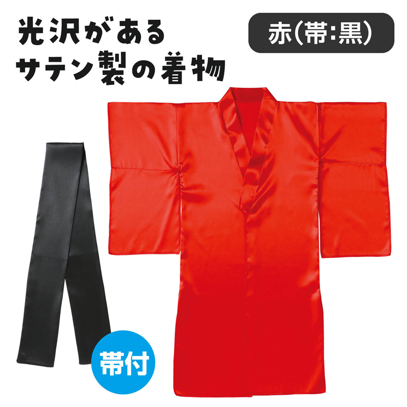 アーテック ソフトサテン 着物(おくみ付) 赤(帯黒) 1個(ご注文単位1個)【直送品】