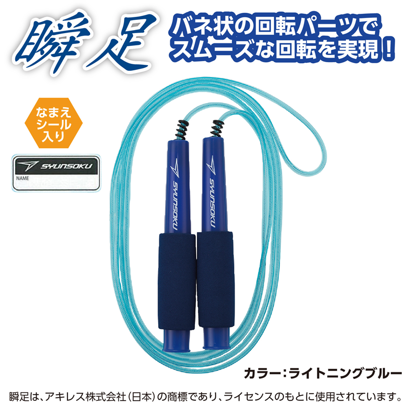 アーテック 瞬足なわとびHF ライトニングブルー 1個(ご注文単位1個)【直送品】