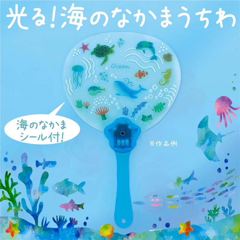 アーテック 光る!海のなかまうちわ 1個(ご注文単位1個)【直送品】