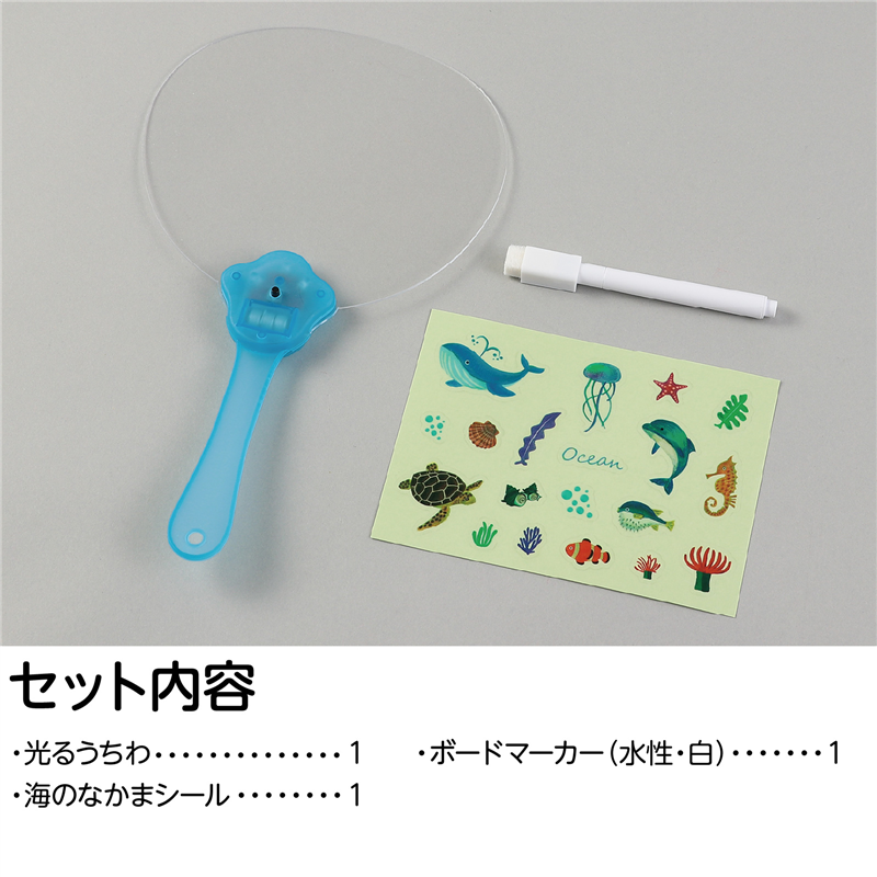 アーテック 光る!海のなかまうちわ 1個(ご注文単位1個)【直送品】