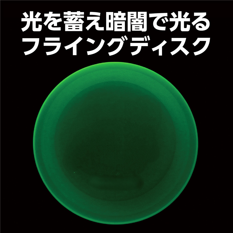 アーテック 蓄光フライングディスク 1個(ご注文単位1個)【直送品】