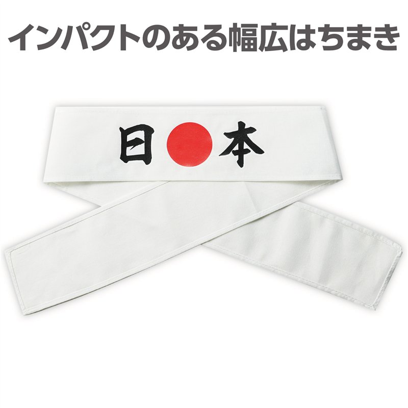 アーテック 応援はちまき 日本 1個（ご注文単位1個）【直送品】