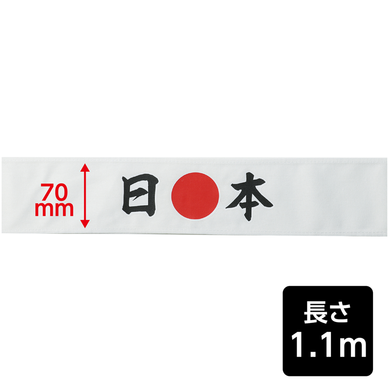 アーテック 応援はちまき 日本 1個（ご注文単位1個）【直送品】