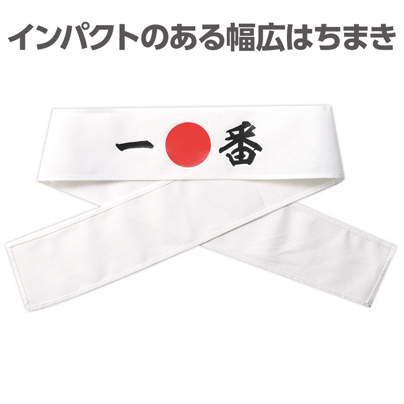 アーテック 応援はちまき 一番 1個（ご注文単位1個）【直送品】