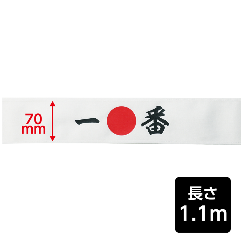 アーテック 応援はちまき 一番 1個（ご注文単位1個）【直送品】
