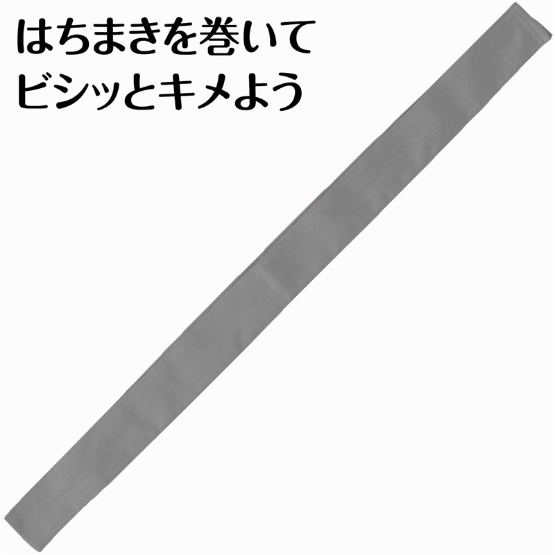 アーテック カラーはちまき グレー 1個（ご注文単位1個）【直送品】