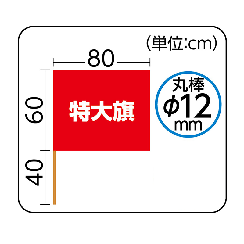 アーテック 特大旗 白 旗:W80×H60cm 旗竿:100cm(φ12mm) 1個（ご注文単位1個）【直送品】