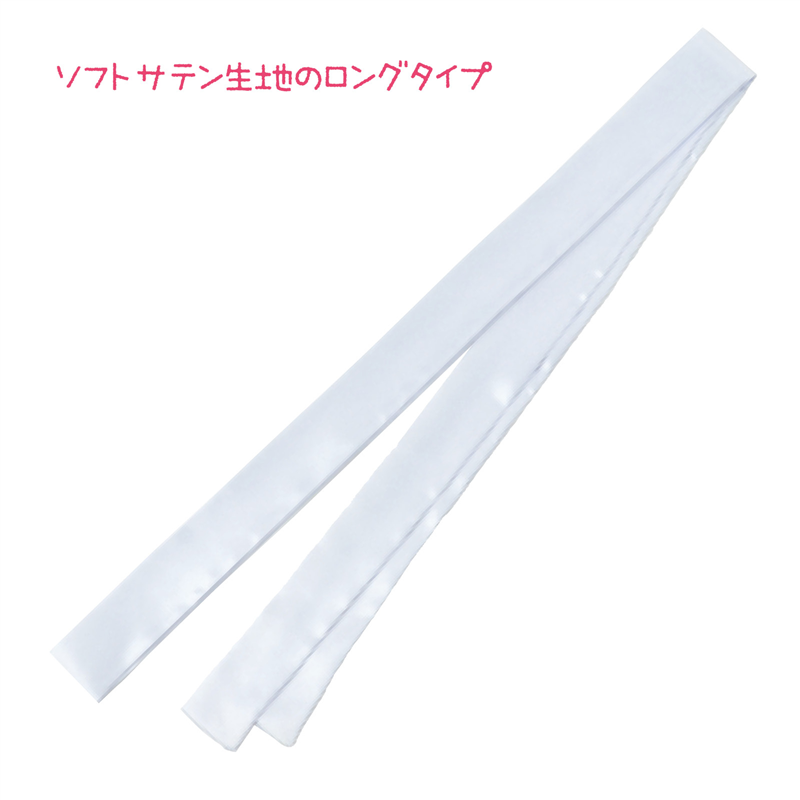 アーテック ソフトサテンロングたすき 白 1個（ご注文単位1個）【直送品】