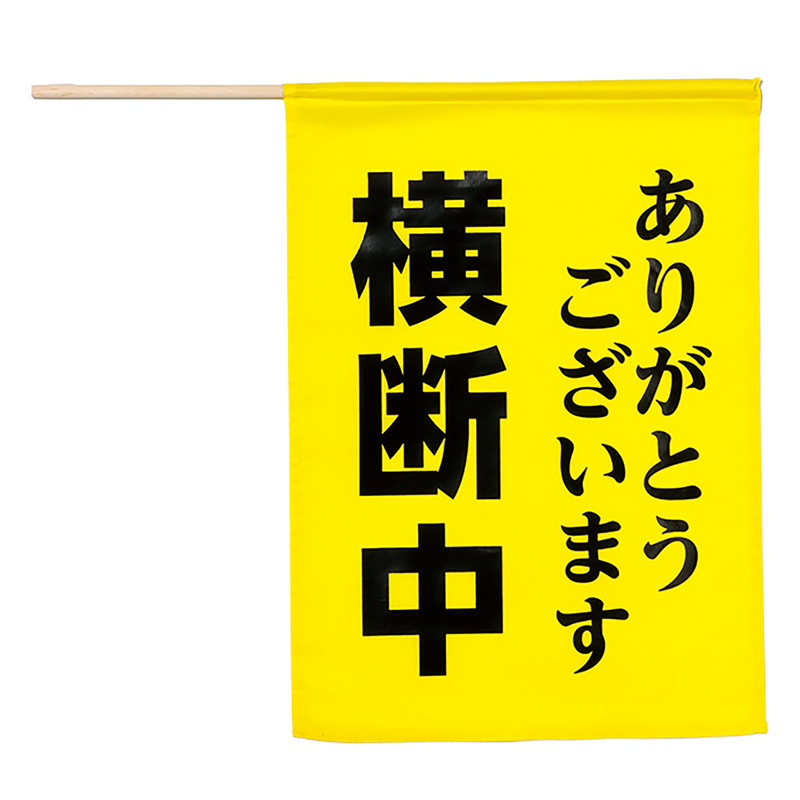 アーテック 横断旗 (横断中ありがとうございます) 1個(ご注文単位1個)【直送品】