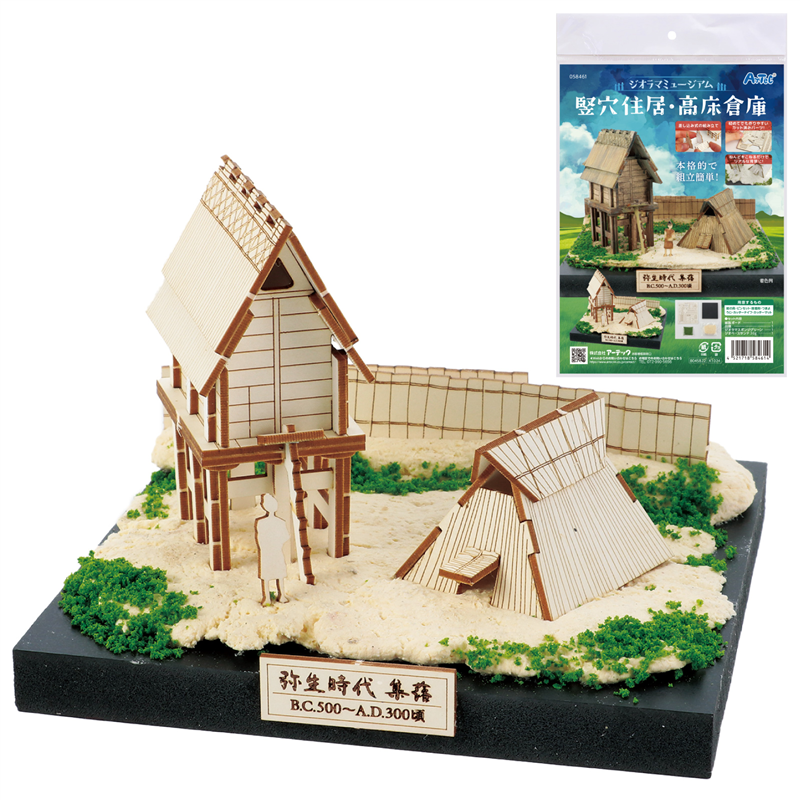 アーテック ジオラマミュージアム 竪穴住居・高床倉庫 1個(ご注文単位1個)【直送品】