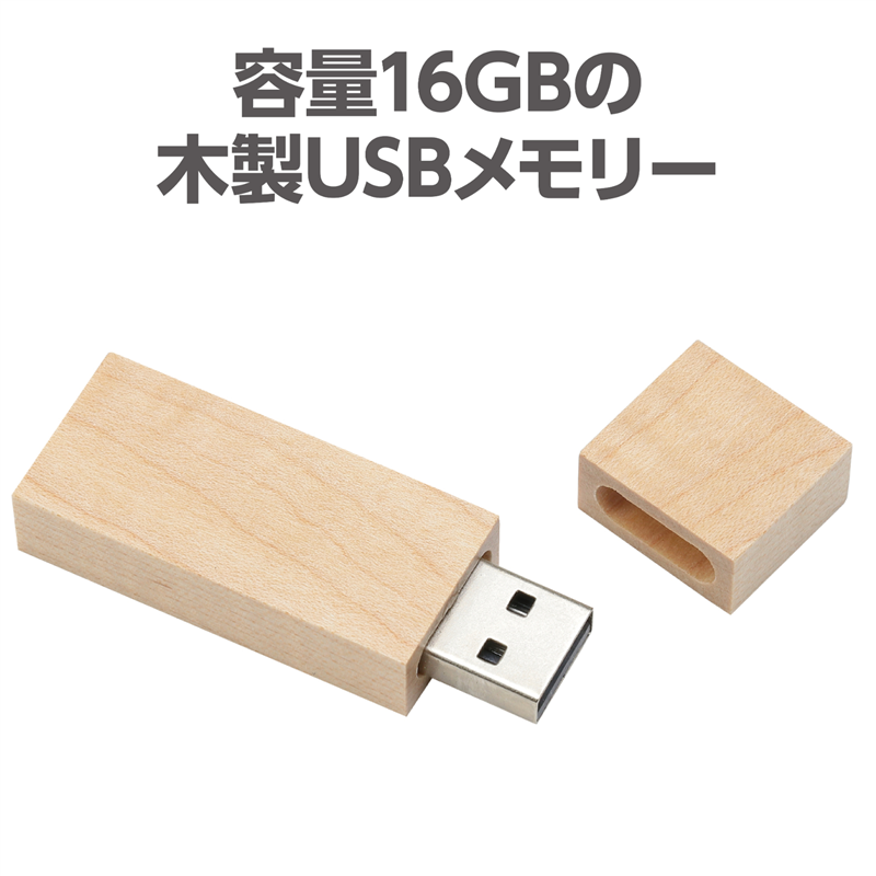 アーテック 木製USBメモリー 16GB 1個(ご注文単位1個)【直送品】
