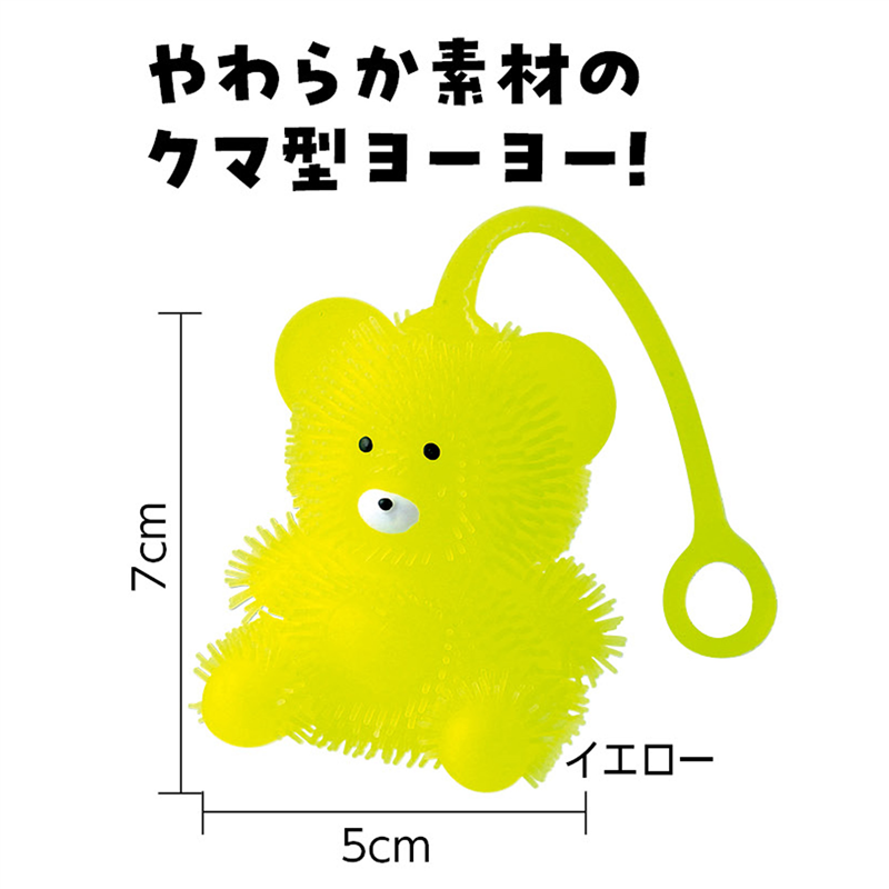 アーテック ぷにゅぷにゅくまさんヨーヨー イエロー 1個(ご注文単位1個)【直送品】