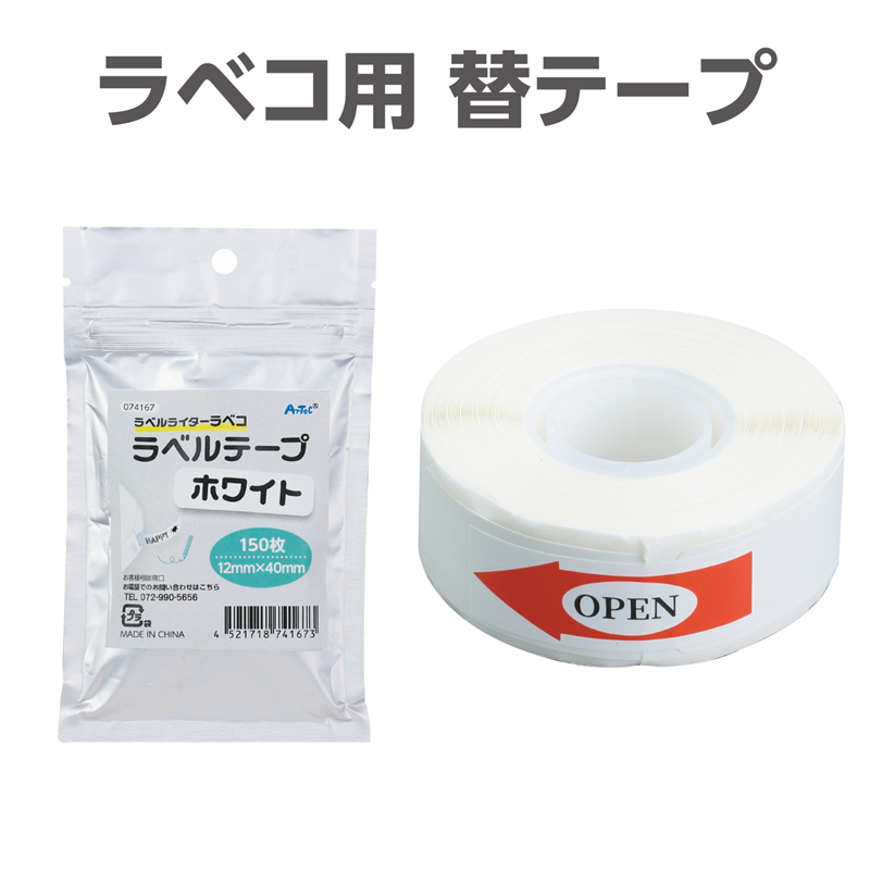 アーテック ラベコ用 替テープ芯 12mm×40mm 150枚 1個(ご注文単位1個)【直送品】