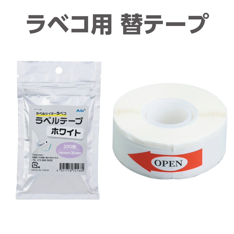 アーテック ラベコ用 替テープ芯 14mm×30mm 200枚 1個(ご注文単位1個)【直送品】