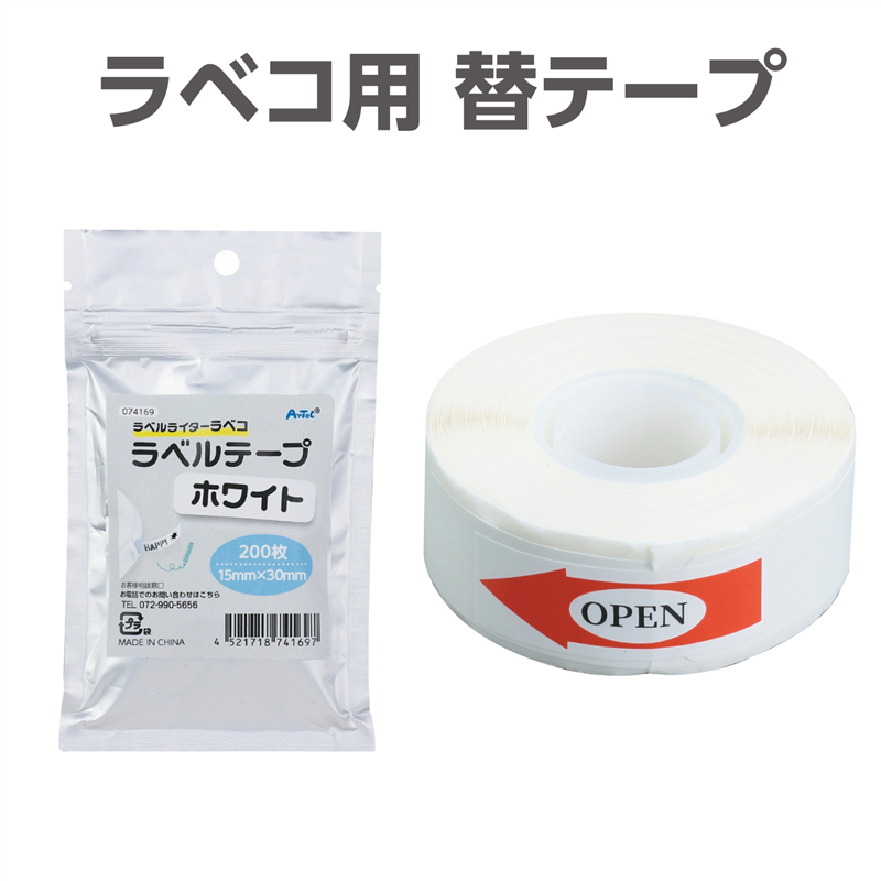 アーテック ラベコ用 替テープ芯 15mm×30mm 200枚 1個(ご注文単位1個)【直送品】