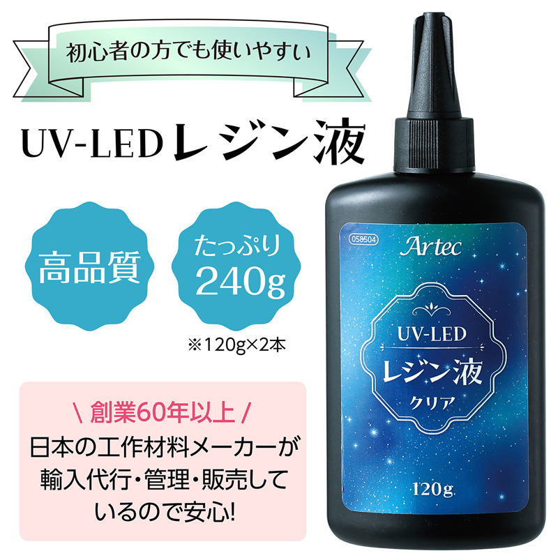 アーテック Artec大容量UV-LEDレジン240g (120g×2本) 1個(ご注文単位1個)【直送品】