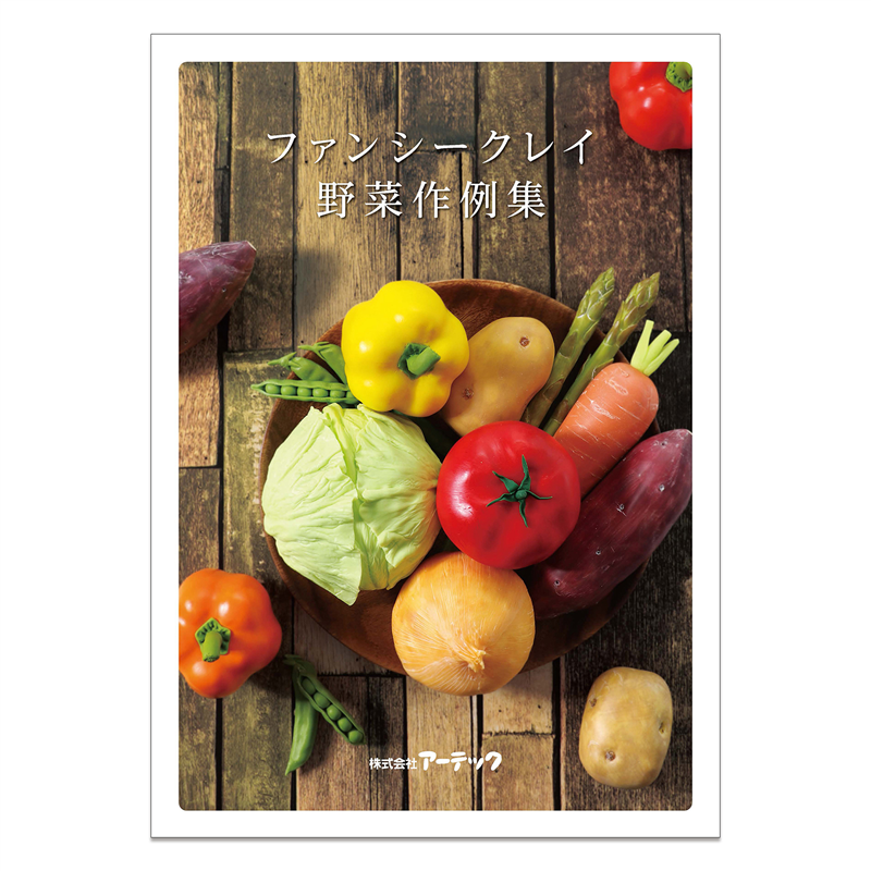 アーテック ファンシークレイ野菜作例集 1個（ご注文単位1個）【直送品】