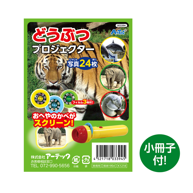 アーテック どうぶつプロジェクターアプリ付 1個（ご注文単位1個）【直送品】