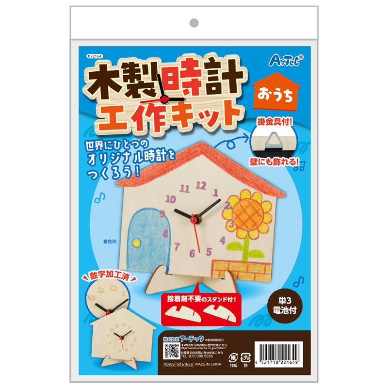アーテック 木製時計工作キット おうち 1個(ご注文単位1個)【直送品】