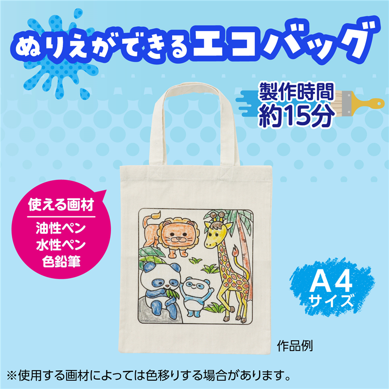 アーテック 塗り絵アニマルエコバッグ A4(ご注文単位1枚)【直送品】