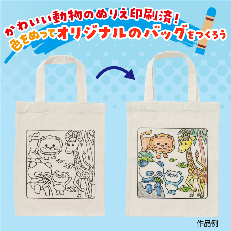 アーテック 塗り絵アニマルエコバッグ A4(ご注文単位1枚)【直送品】