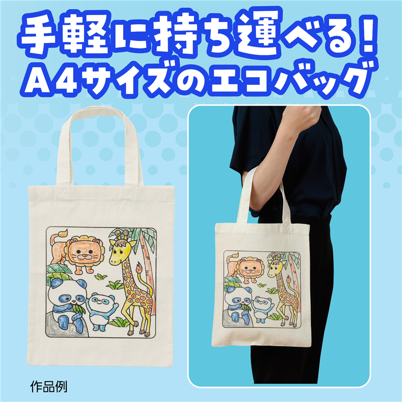 アーテック 塗り絵アニマルエコバッグ A4(ご注文単位1枚)【直送品】