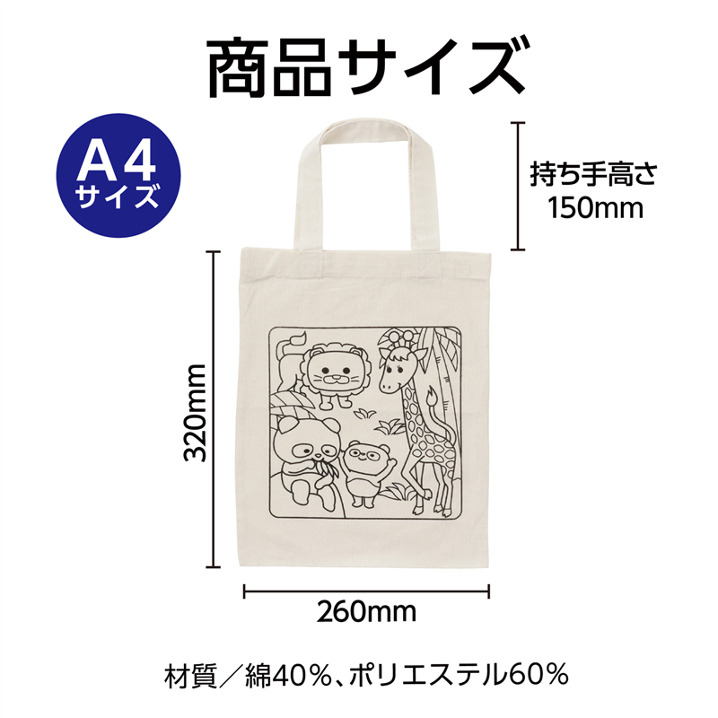 アーテック 塗り絵アニマルエコバッグ A4(ご注文単位1枚)【直送品】
