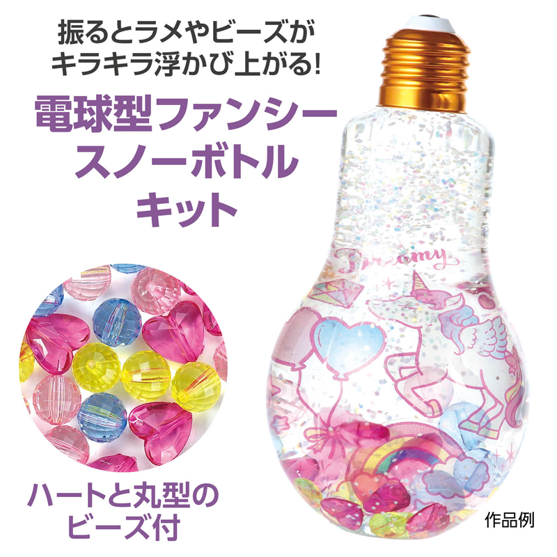 アーテック 電球型ファンシースノーボトルキット 1個(ご注文単位1個)【直送品】