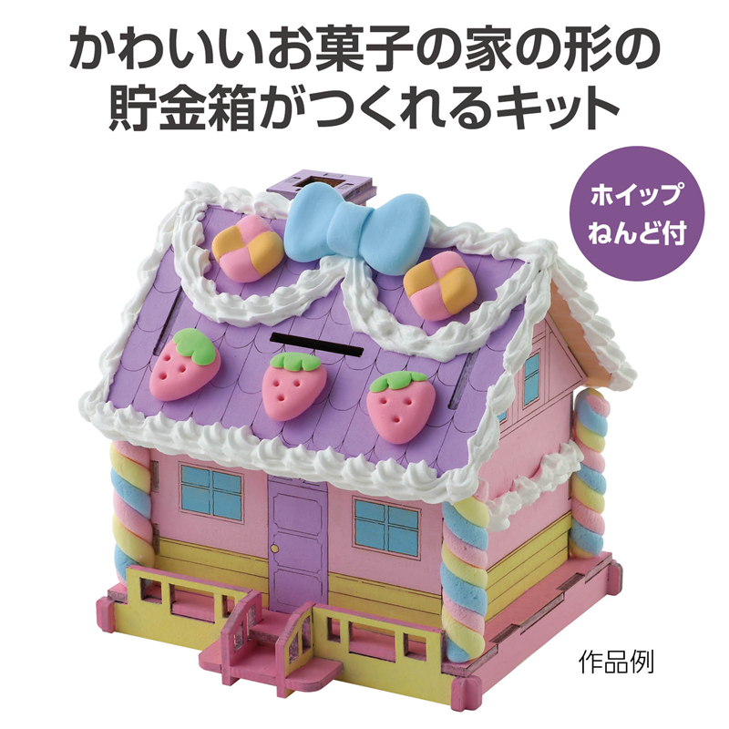アーテック お菓子の家貯金箱キット 1個(ご注文単位1個)【直送品】