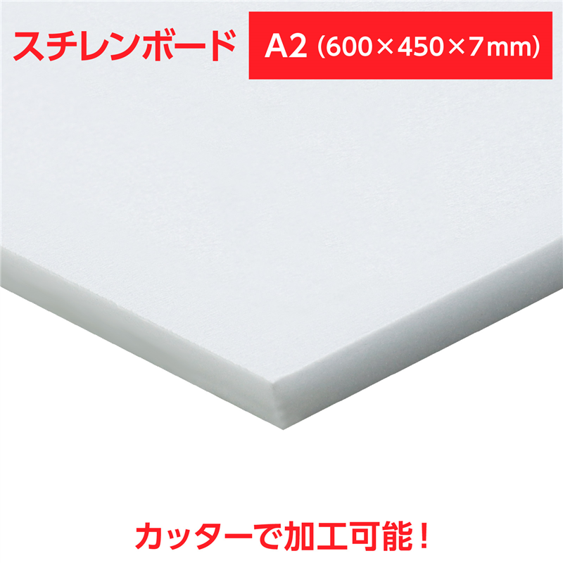 陽南紙器 スチレンボード A2 600×450×7mm 1個(ご注文単位1個)【直送品】