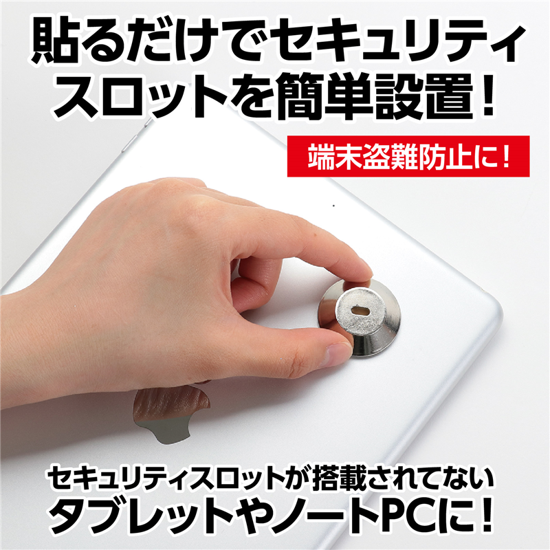 アーテック 貼るだけセキュリティスロット 1個(ご注文単位1個)【直送品】