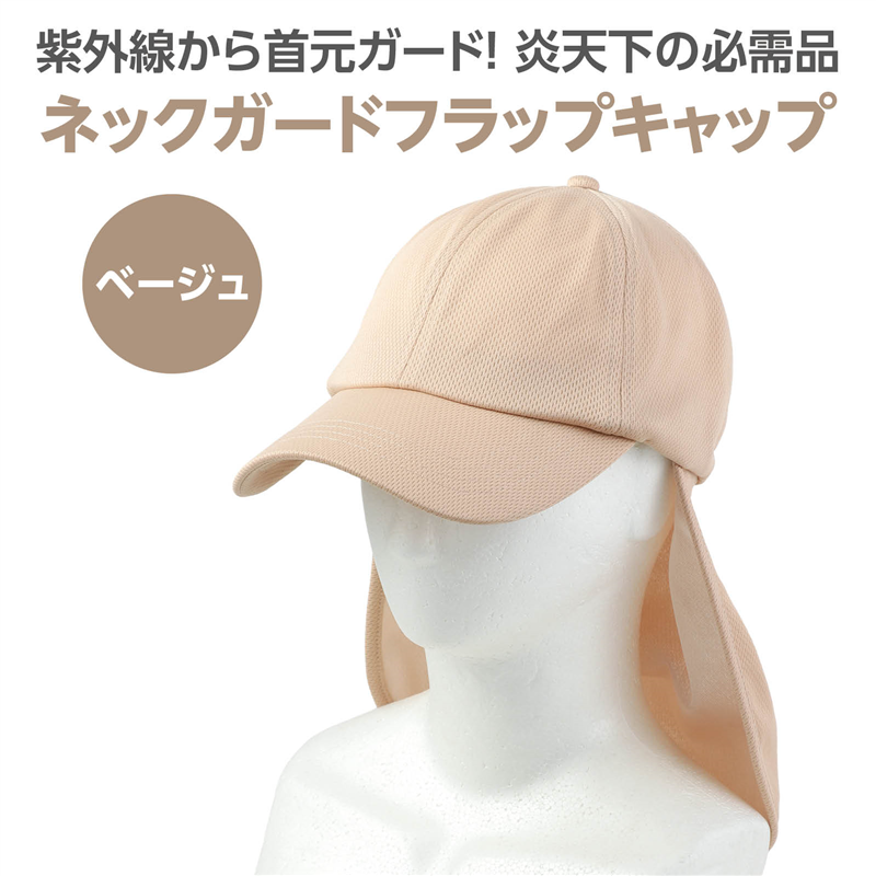 アーテック ネックガードフラップキャップ ベージュ 1個(ご注文単位1個)【直送品】