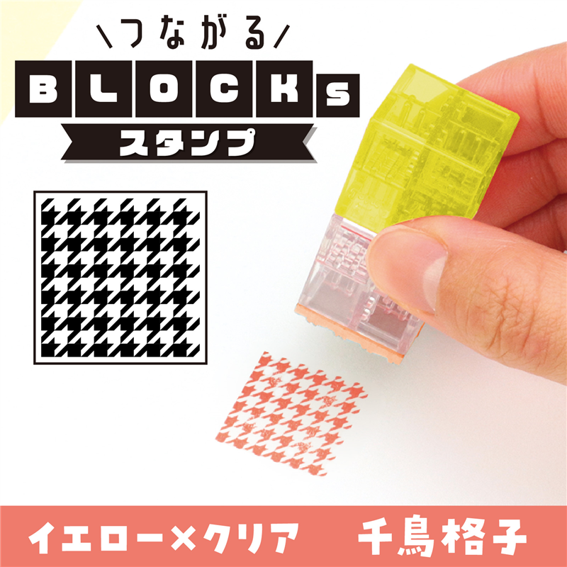 アーテック つながるブロックスタンプ 千鳥格子 1個（ご注文単位1個）【直送品】