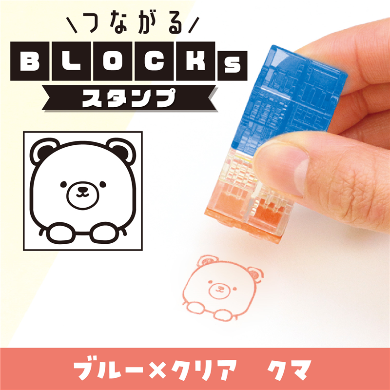 アーテック つながるブロックスタンプ クマ 1個(ご注文単位1個)【直送品】